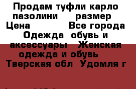 Продам туфли карло пазолини, 37 размер › Цена ­ 3 000 - Все города Одежда, обувь и аксессуары » Женская одежда и обувь   . Тверская обл.,Удомля г.